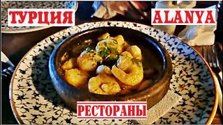 ЛУЧШАЯ ТУРЕЦКАЯ КУХНЯ АЛАНИИ ОЖИДАНИЕ И РЕАЛЬНОСТЬ СТОИМОСТЬ ЖИЗНИ КАКИЕ РЕСТОРАНЫ ОБОЖАЮТ МЕСТНЫЕ