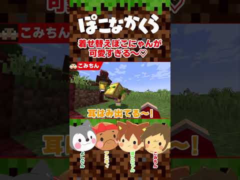 着せ替えぽこにゃんが可愛すぎる！！【マイクラ/Minecraft】【ぽこなかくら】