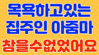 목욕 / 라디오, 드라마 사연 / 실화 사연 / 네이트판 / 사연 읽어주는 여자 / 썰 / 썰 읽어주는 여자 / 썰녀