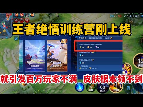 王者绝悟训练营刚上线，就引发百万玩家不满，皮肤根本领不到！