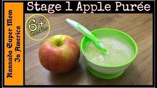 Apple puree for 6+ months baby ||Homemade first food for babies||How to make steamed apple puree