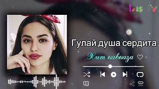 Гулай душа сердита 🥀 Хит кавказа 2022