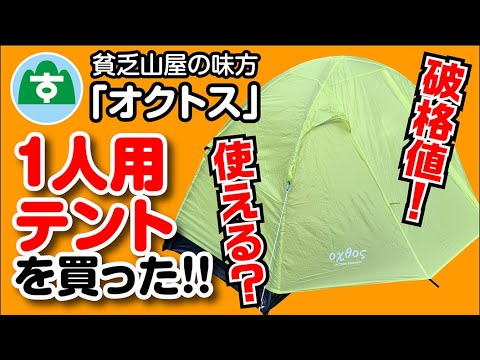 オクトス】【山岳テント】安い！使える！おすすめ！アルパインテント1