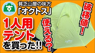 【テント】【オクトス】安い！使える！おすすめ！アルパインテント1人用！