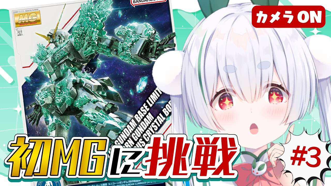 【ガンプラ/ライブ配信】初見さんも大歓迎🌞初MG!ユニコーンガンダムを作りながら元気に「おはよう」と「いってらっしゃい」を言う雑談朝活!!【雪兎ちゃう/vtuber/カメラ枠📷/配信中】