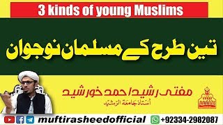 Three Kinds Of Young Muslims | teen tarha k | Mufti Rasheed Amed Khursheed