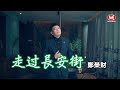 鄭榮財 [走過長安街] 官方4K/MV｜Official 4K Music Video
