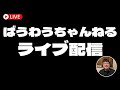 ばうらいぶ▶︎ 73　| アーカイブ