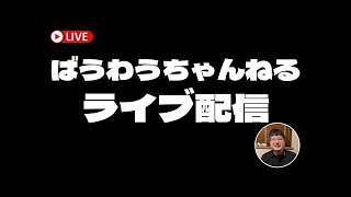 ばうらいぶ▶︎ 73　| アーカイブ