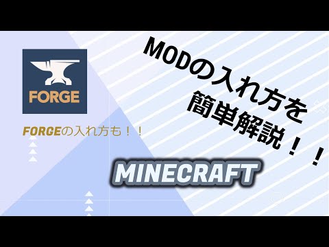 マイクラMODの入れ方を簡単解説！！　【Minecraft】