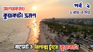 সাগরকন্যা কুয়াকাটা ভ্রমণ | কুয়াকাটা টুরিস্ট স্পট | Kuakata Tour Plan | Kuakata Travel Vlog | Epi-2