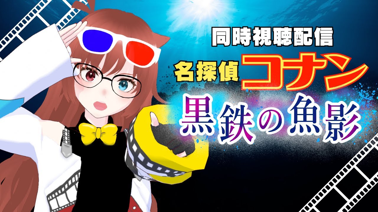 【 #同時視聴  】初見の私と『名探偵コナン 黒鉄の魚影』を観ようよ！【#vtuber /#きね島上映中 】