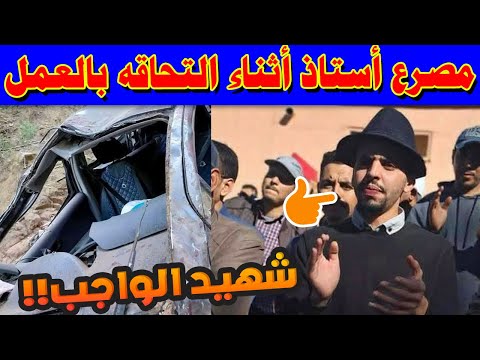 فاجعة أزيلال وفاة أستاذ اجتماعيات في حادث مروع بطريق أيت عتاب أوزود