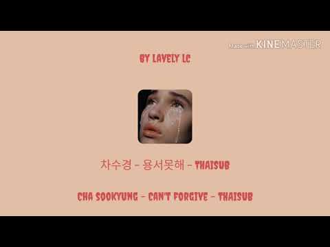 [THAISUB] 차수경 Cha Soo Kyung - 용서못해 Can't forgive
