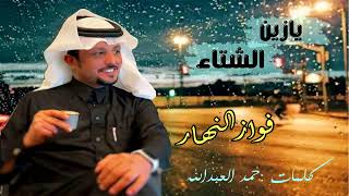 فواز النهار- يازين الشتاء Fawaz ALnahar - Yazin ALshta #فواز_النهار #الشتاء