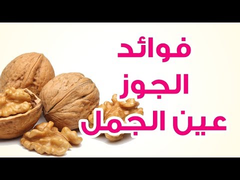 فوائد جوز عين الجمل الكثيره للنساء والرجال الطب البديل الصحة
