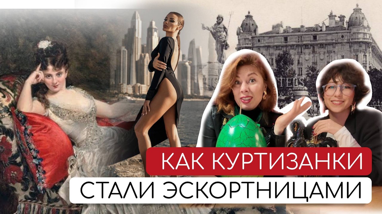 Эскорт и власть  Европы: кто управлял Мадридом через любовь за деньги | Куда исчезали куртизанки