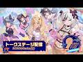 【DAY2】AZUR LANE MUSI9 FES. トークステージ配信