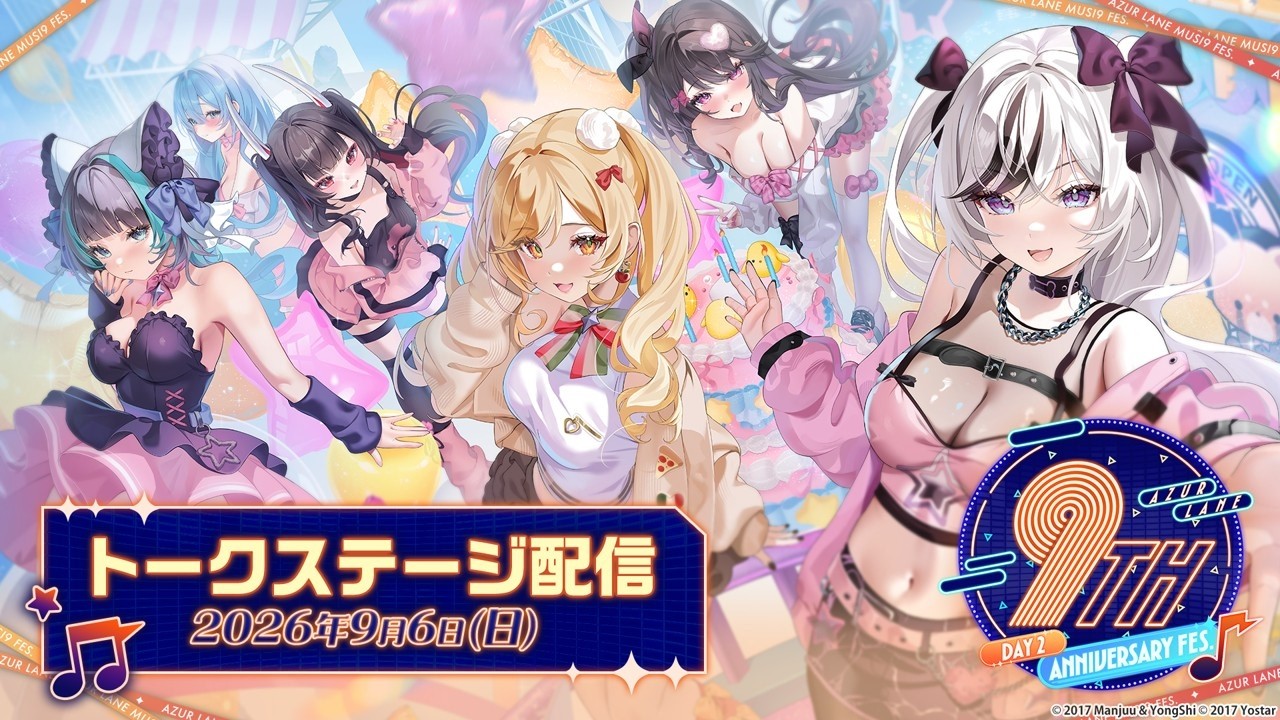 【DAY2】AZUR LANE MUSI9 FES. トークステージ配信