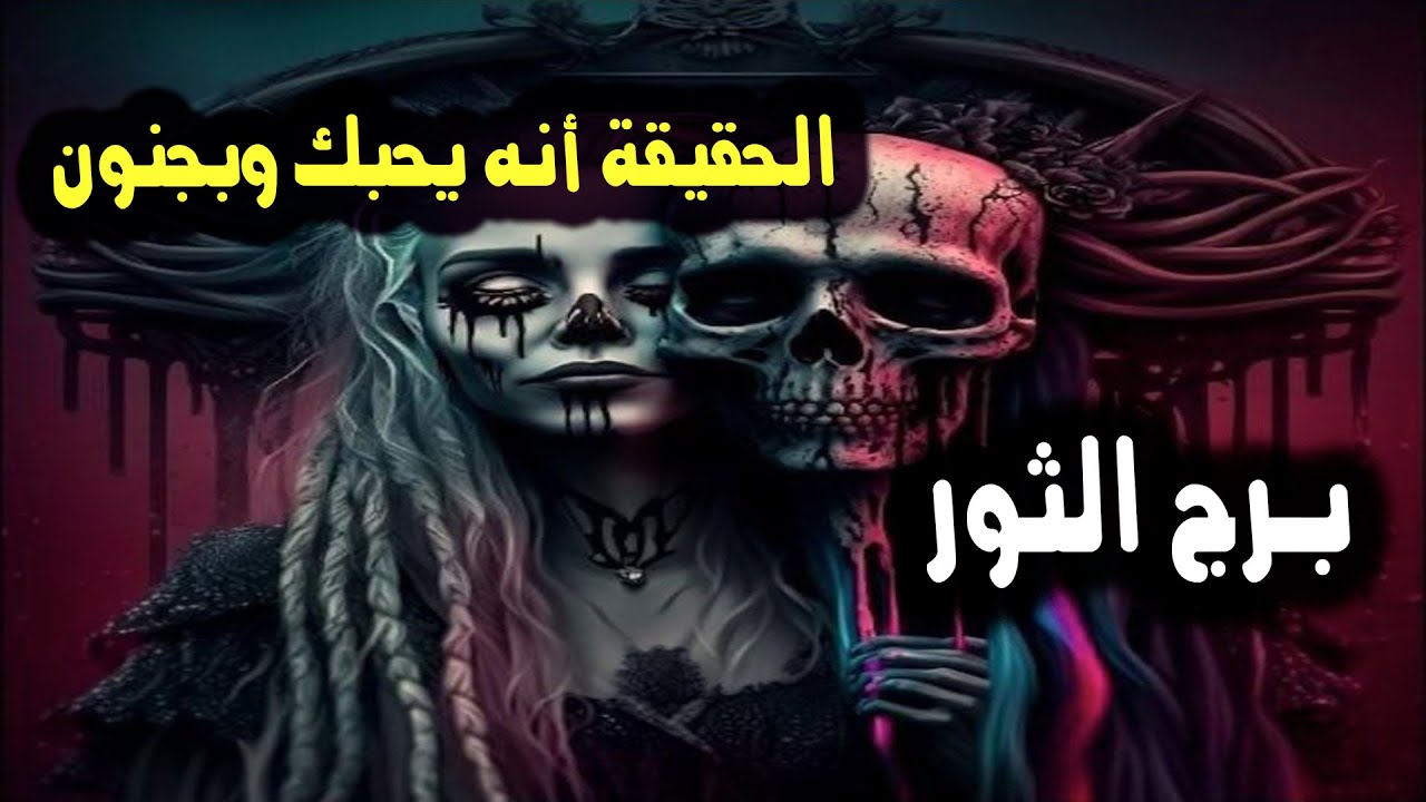 برج الثور الحقيقة أنه يحبك وبجنون كن أنت الدنيا له / من يوم 16 إلي 21 أكتوبر 2023