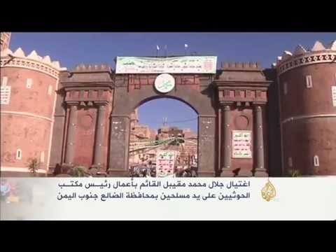 إدانات دولية ومحلية لاختطاف مدير مكتب الرئيس اليمني