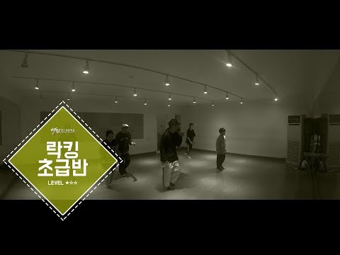 락킹 초급반 | 20171106 | 둔산점 | 대전댄스보컬학원