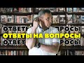 Ответы на вопросы /  9 июня 2021