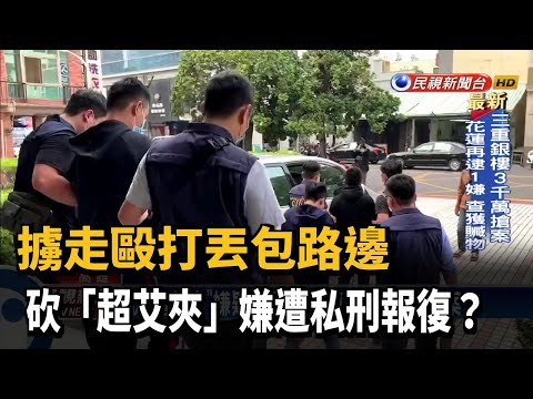 擄走毆打丟包路邊 砍「超艾夾」嫌遭私刑報復？－民視新聞