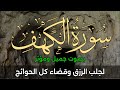 سورة الكهف كاملة Surah Al Kahf أجمل تلاوة في يوم الجمعة رزق وبركة ونور بين الجمعتين 