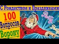 100 вопросов Ворону !  С Рождеством и праздниками !