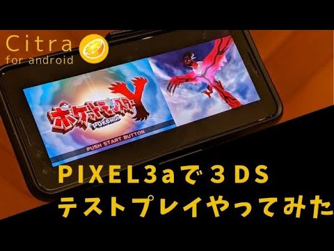 Android 3ds エミュレータ アンドロイド・スマホで動作する 3DSエミュレータ『Citra』の設定とダウンロードの仕方！動作リスト