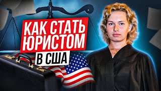 Как стать Юристом в США - подробная инструкция