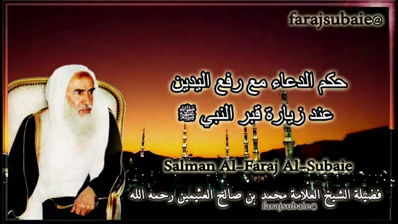 حكم الدعاء مع رفع اليدين عند زيارة قبر النبي ﷺ، الشيخ محمد بن عثيمين رحمه الله