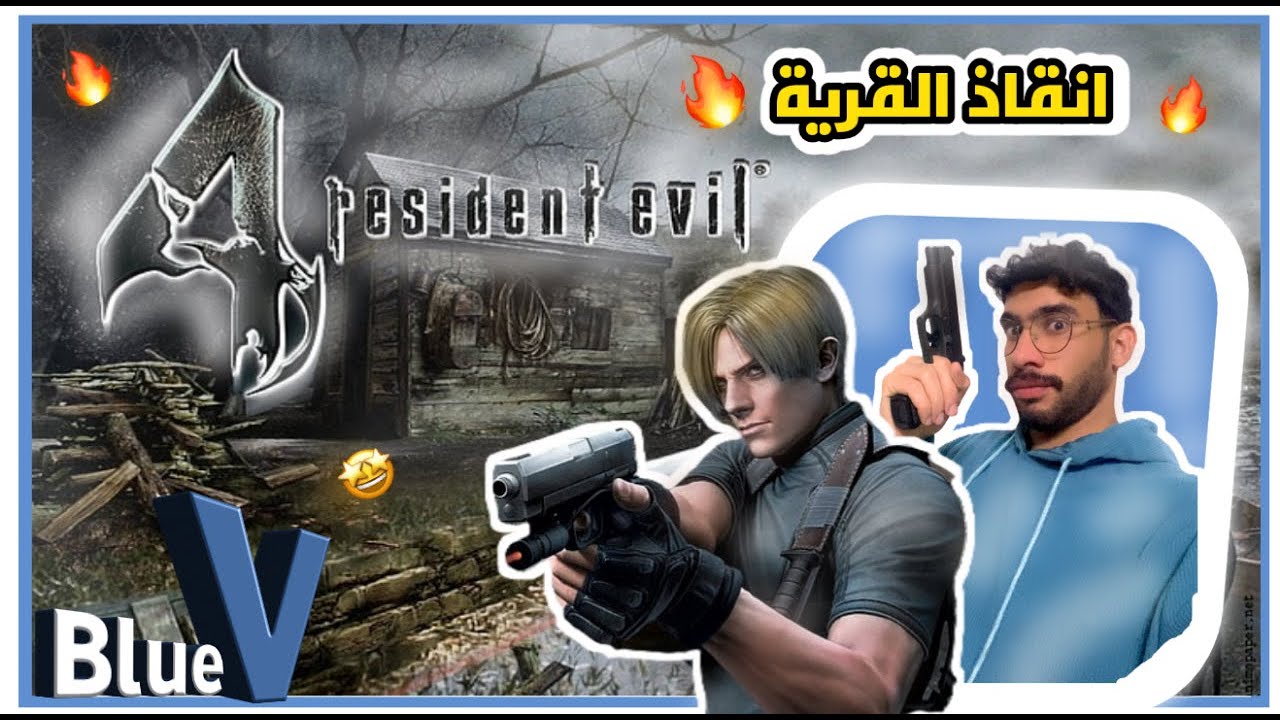 لعبت ماوس كيبورد معاناه😢(الجزء الاول ) Resident evil 4