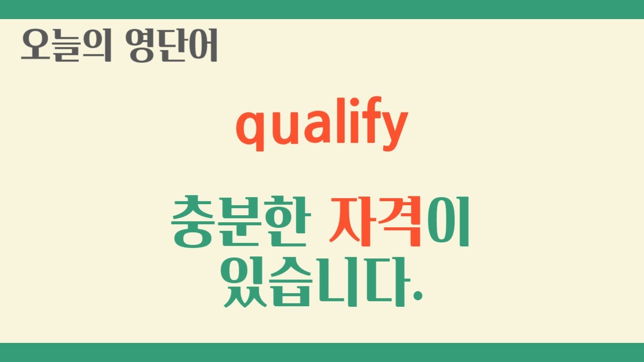 [Day171] qualify - 자격을 갖추다, 예선을 통과하다 🔥토익 수능 영어 단어 공부 등굣길 직장인 출퇴근 영단어 암기 ...