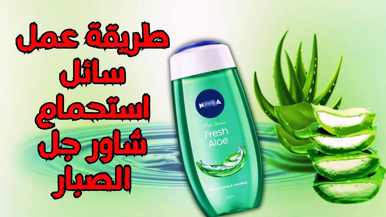 سائل استحمام شاور جل هاند سوب الصبار | وصفات ليال