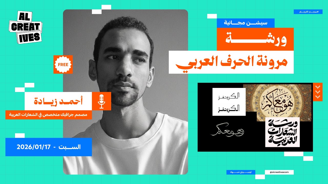 أحمد زيادة - مرونة الحرف العربي | سيشن الكريتفز