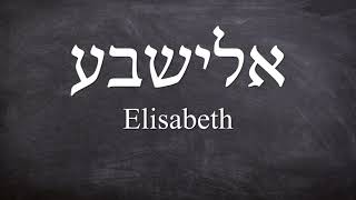What does the name Elisabeth mean in Hebrew - Name meaning