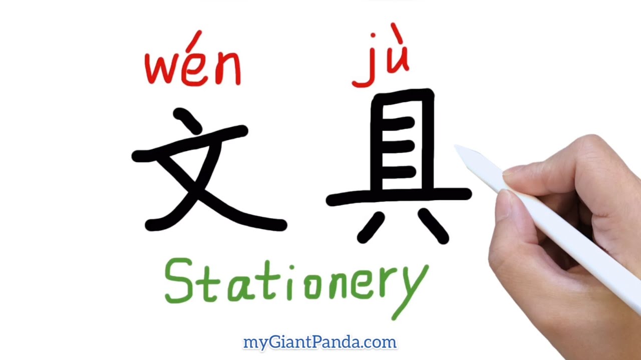 学写字【文具】 ️Write “Stationery” in Chinese 纸Paper/笔Pen/尺Ruler/橡皮Eraser/胶水