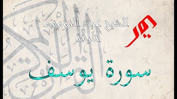 Sura yousuf سورة يوسف | القارئ عبد الرؤوف خليفة