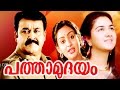 PATHAMUDAYAM | Malayalam Hit Full Movie | Mohanlal & Unnimery | Romantic Full Movie