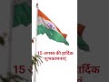 15 अगस्त 2025 स्टेटस India flag #15 August status video #ind