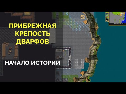 Видео: КРЕПОСТЬ-ГАВАНЬ НА БЕРЕГУ ОКЕАНА 🔷 Dwarf Fortress Season 2 #1