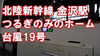 つるぎしか来ない？金沢駅新幹線ホーム【台風19号の影響】