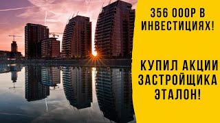 Обзор моего инвестиционного портфеля на 356 000р и разбор акций компании ЭТАЛОН.