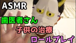 【ASMR】歯医者さん子供の治療ロールプレイ