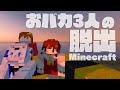 【Minecraft】おバカ3人の脱出Minecraft【ゆっくり実況】