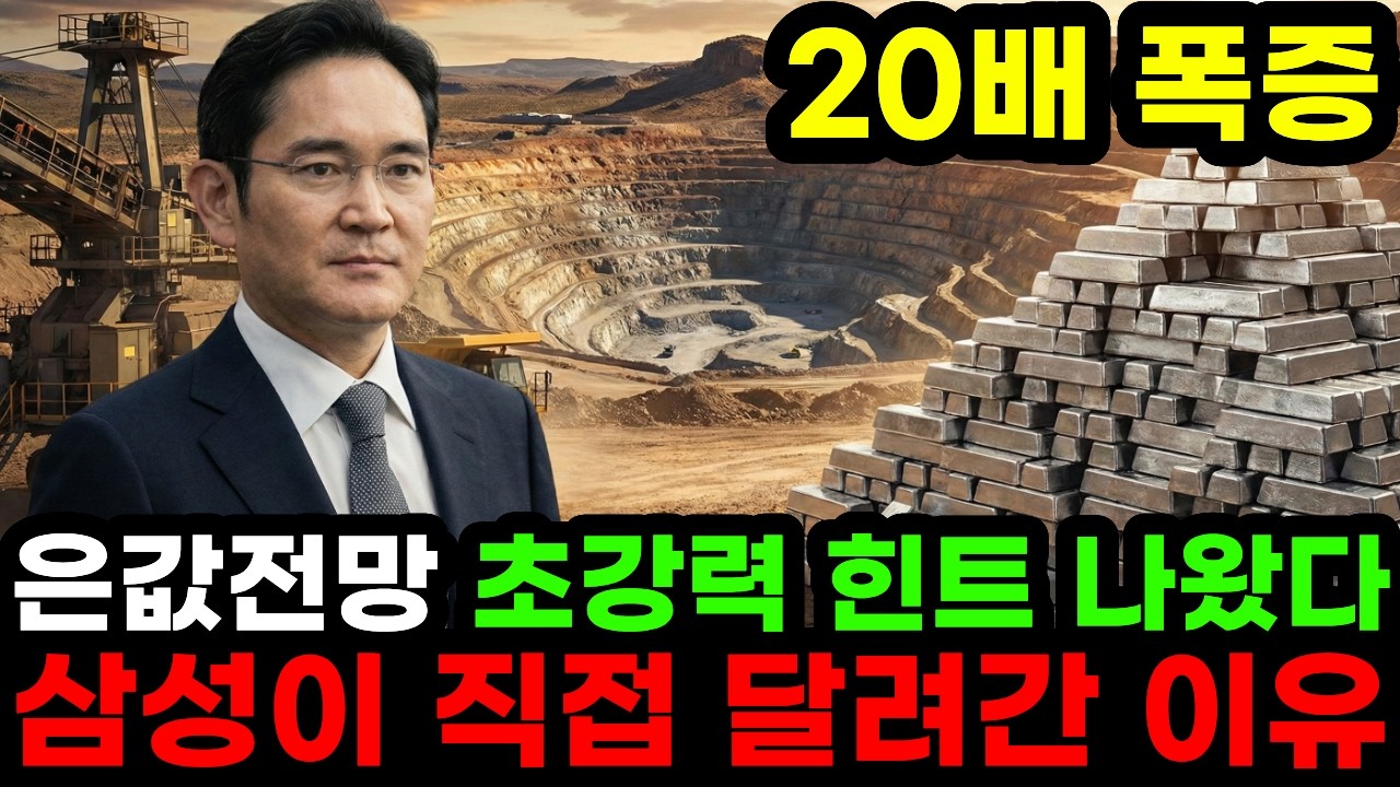 은값 전망의 초강력 힌트 삼성이 움직였다 멕시코 은광산에 직접 달려간 충격적인 이유