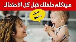 مراحل تطور تطور الكلام عند الاطفال || خطوات تجعل طفلك يتكلم مبكرا و تمنع تأخر الكلام عند الاطفال