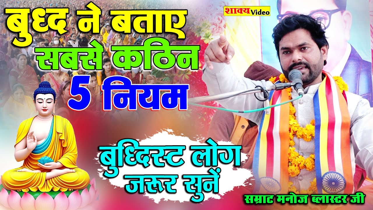 बुद्ध ने बताए सबसे कठिन 5 नियम -- बुद्धिस्ट लोग जरूर सुने -- singer Manoj  Blaster Ji